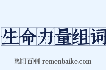 生命力量组词是什么意思的图片